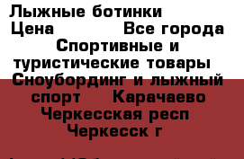 Лыжные ботинки Fischer › Цена ­ 1 000 - Все города Спортивные и туристические товары » Сноубординг и лыжный спорт   . Карачаево-Черкесская респ.,Черкесск г.